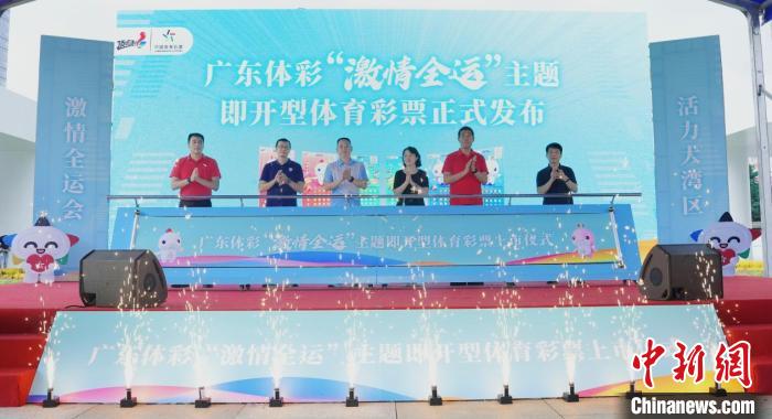 广东省体彩中心推出激情全运主题即开彩票