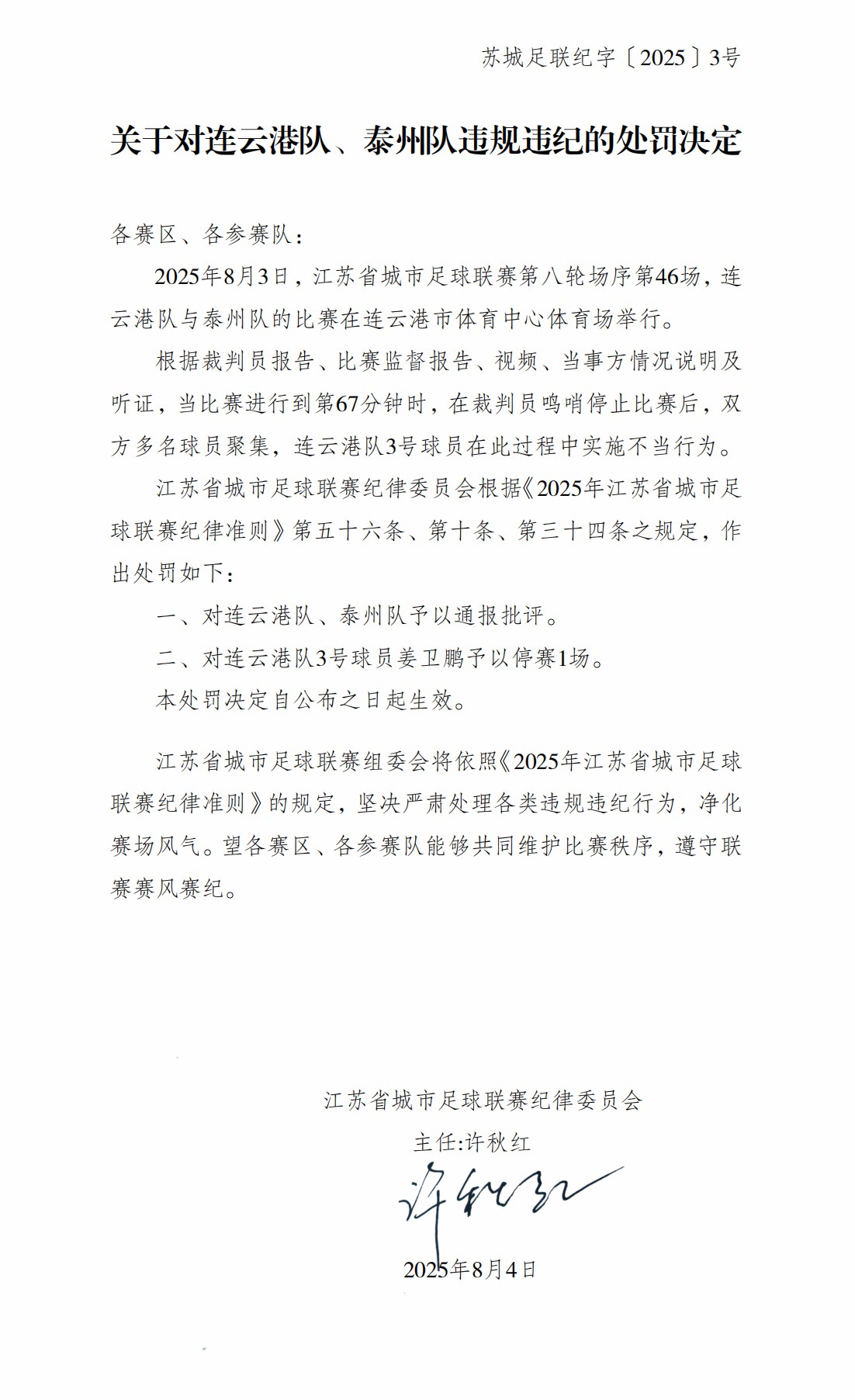 江苏省城市足球联赛两队违规被通报 姜卫鹏停赛